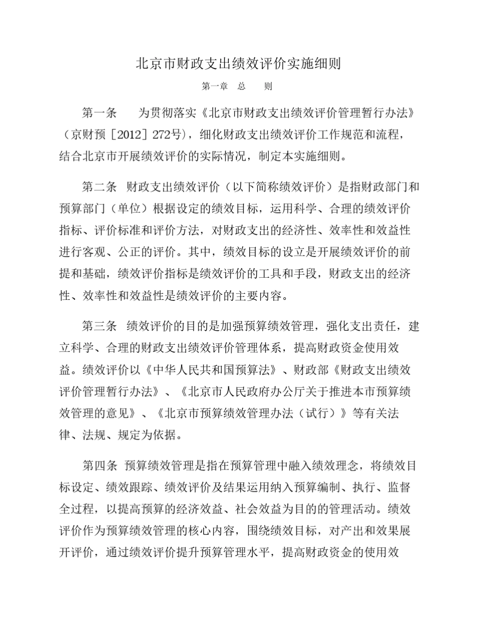 北京市财政支出绩效评价实施细则_第1页