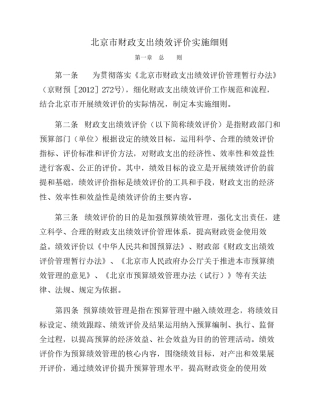 北京市财政支出绩效评价实施细则