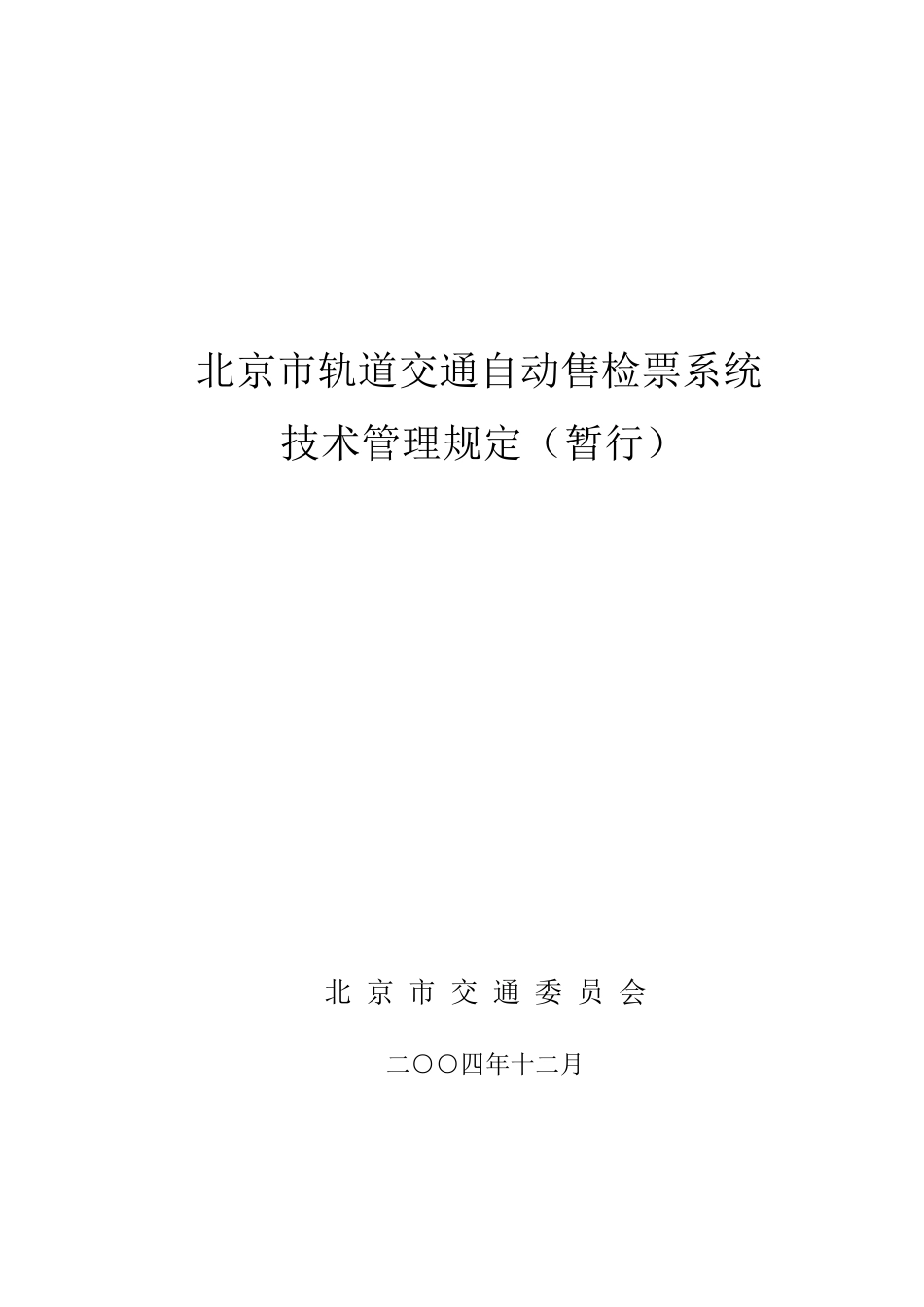 北京市轨道交通AFC系统及技术设备规定_第1页