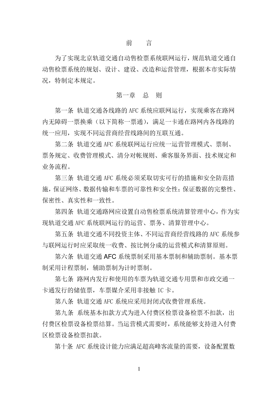 北京市轨道交通AFC系统及技术设备规定_第2页