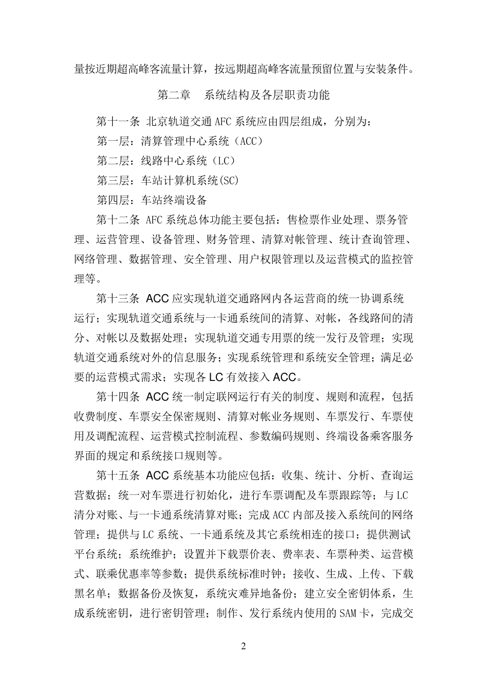 北京市轨道交通AFC系统及技术设备规定_第3页