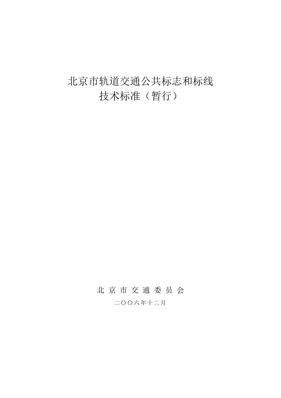 北京市轨道交通公共标识和标线标准(暂行)_第1页