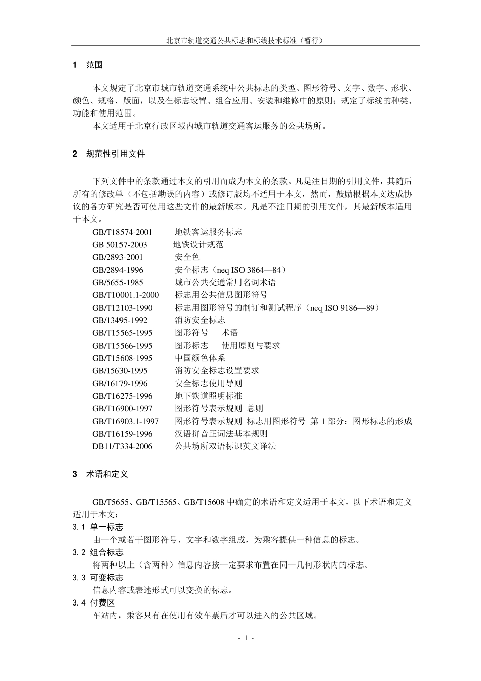 北京市轨道交通公共标识和标线标准(暂行)_第3页