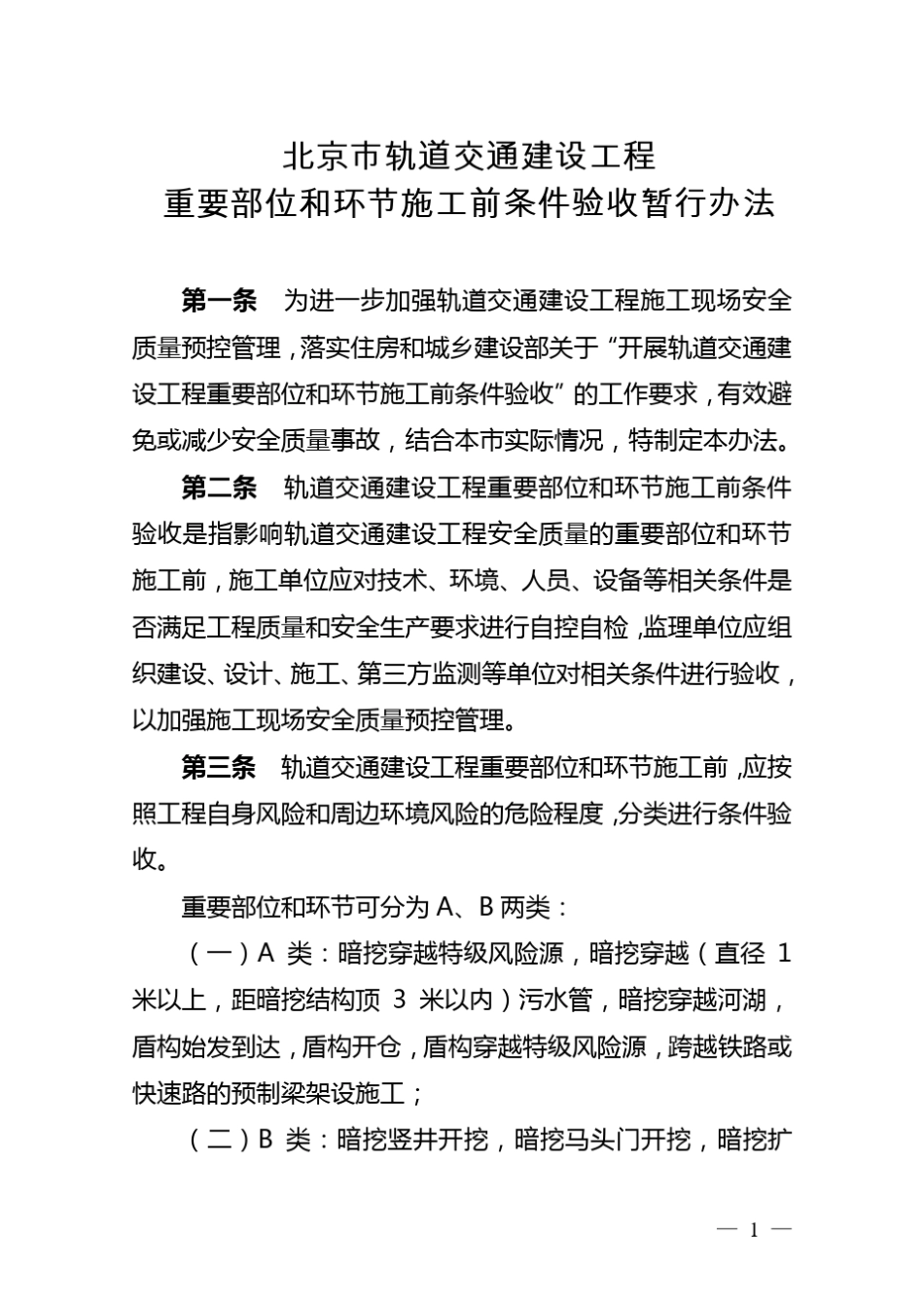 北京市轨道交通建设工程重要部位和环节施工前条件验收暂行办法_第3页