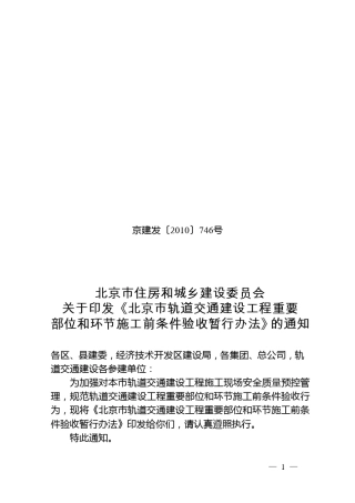 北京市轨道交通建设工程重要部位和环节施工前条件验收暂行办法