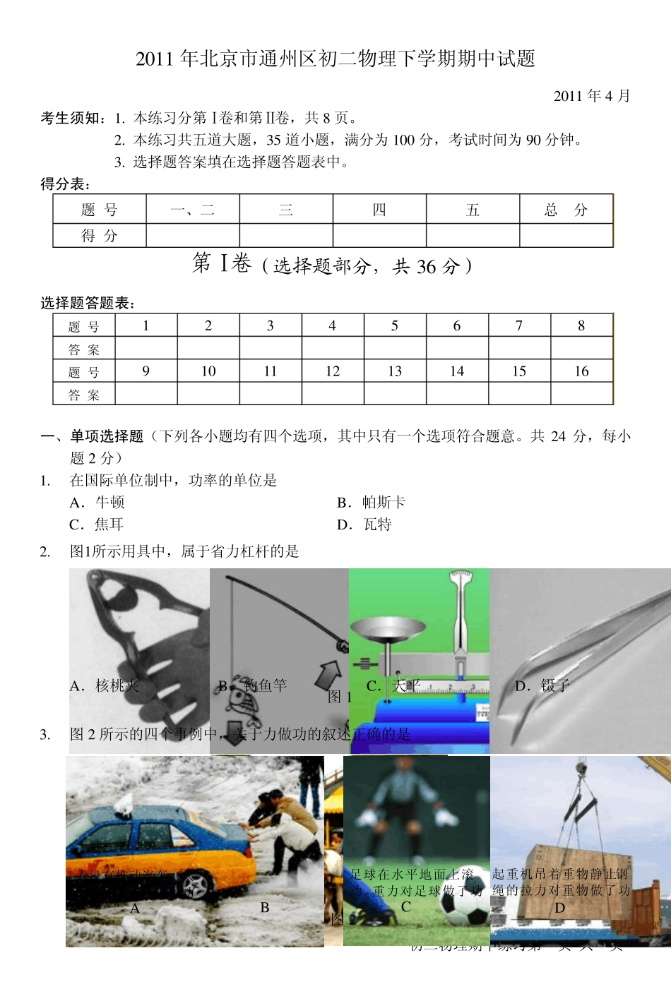 北京市通州区八年级物理下学期物理期中试题北京课改版_第1页