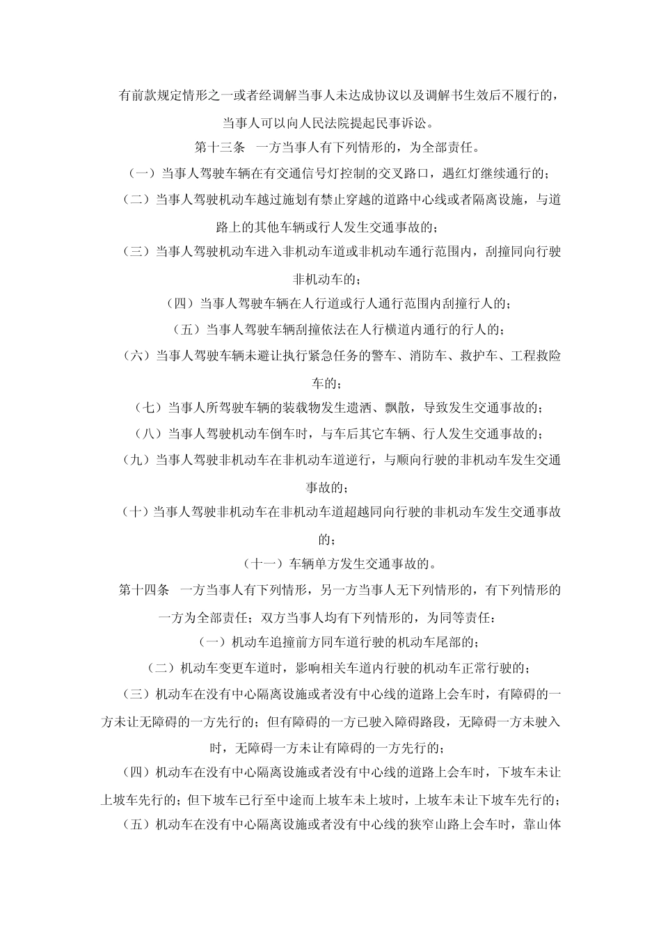 北京市道路交通事故简易程序处理规定_第3页