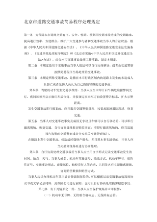 北京市道路交通事故简易程序处理规定