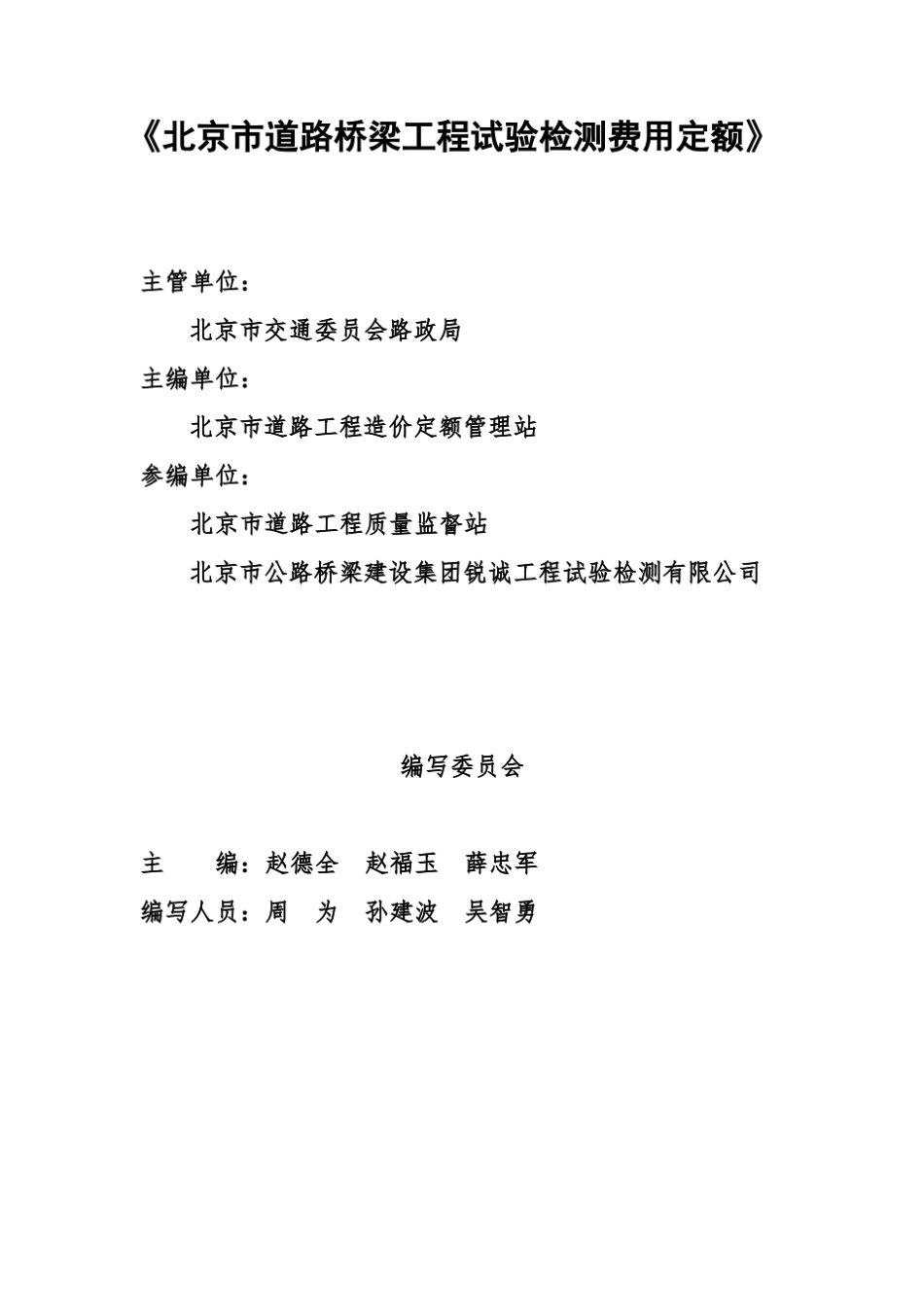 北京市道路桥梁工程试验检测费用定额2018版_第2页