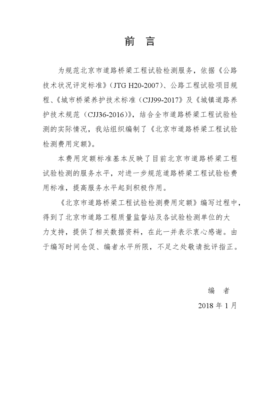 北京市道路桥梁工程试验检测费用定额2018版_第3页