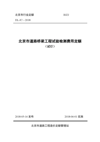北京市道路桥梁工程试验检测费用定额2018版