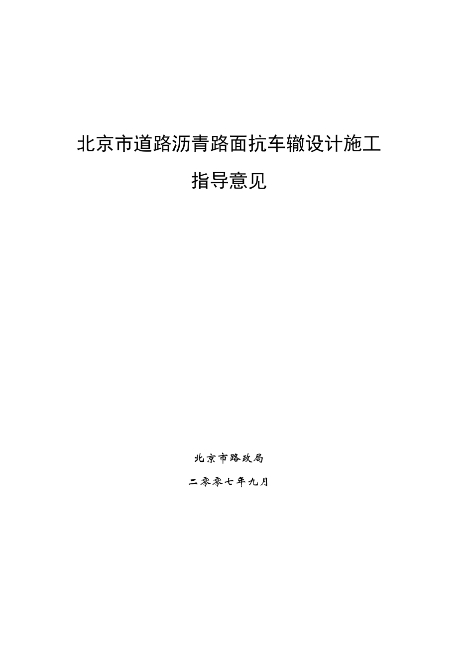 北京市道路沥青路面抗车辙设计施工技术指南_第1页