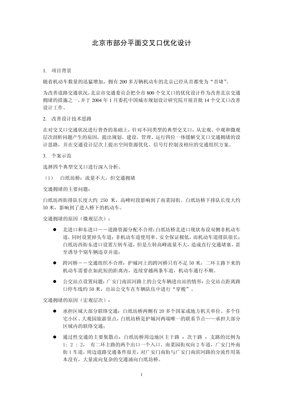 北京市部分平面交叉口优化设计_第1页