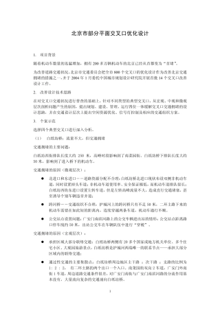 北京市部分平面交叉口优化设计
