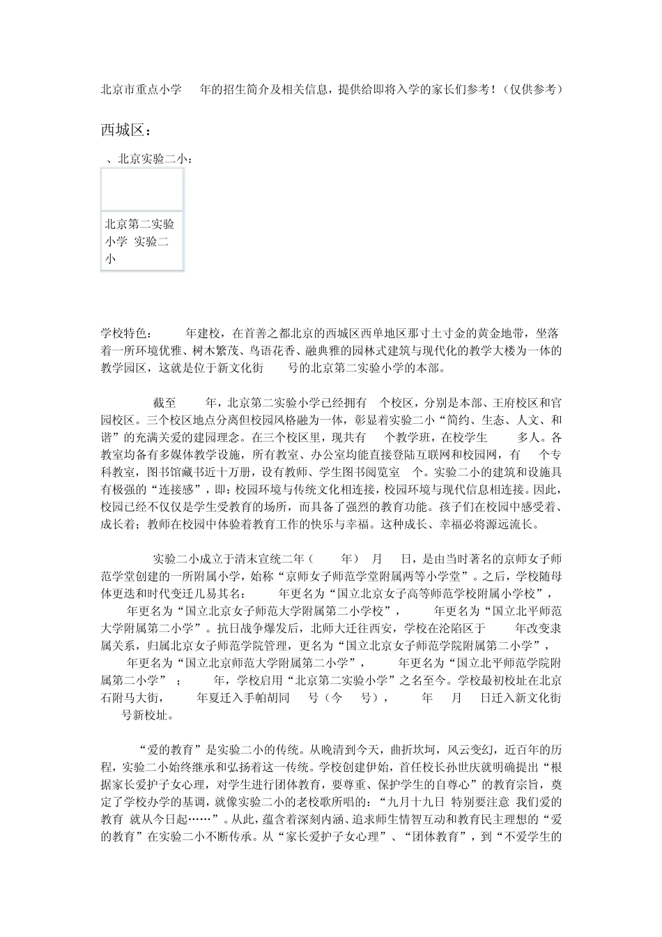 北京市重点小学的招生简介及相关信息_第1页