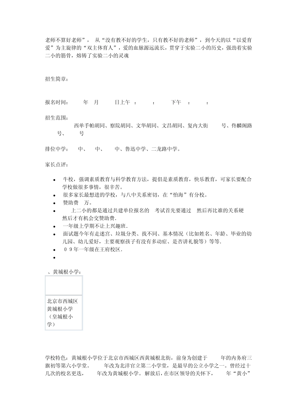 北京市重点小学的招生简介及相关信息_第2页