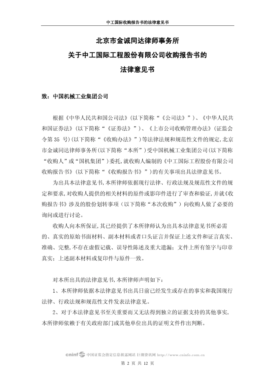 北京市金诚同达律师事务所北京建内大街22号华夏_第2页