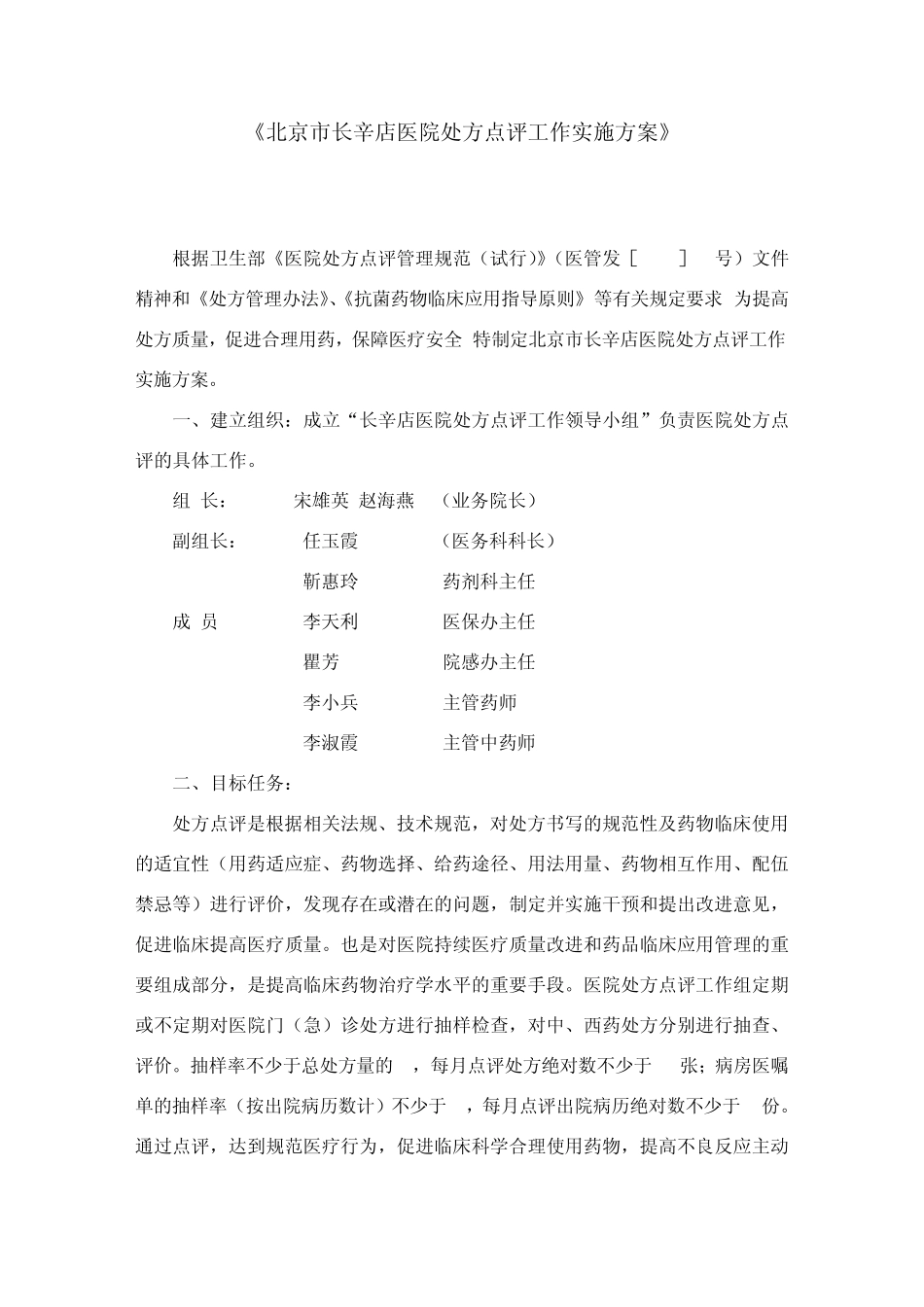 北京市长辛店医院处方点评工作实施方案_第1页