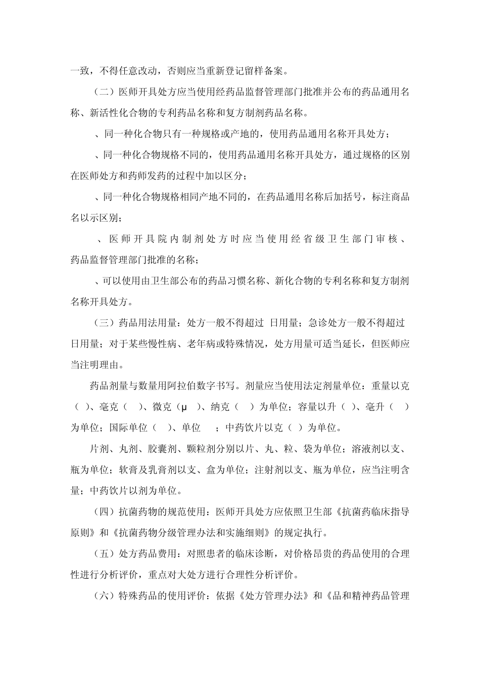 北京市长辛店医院处方点评工作实施方案_第3页