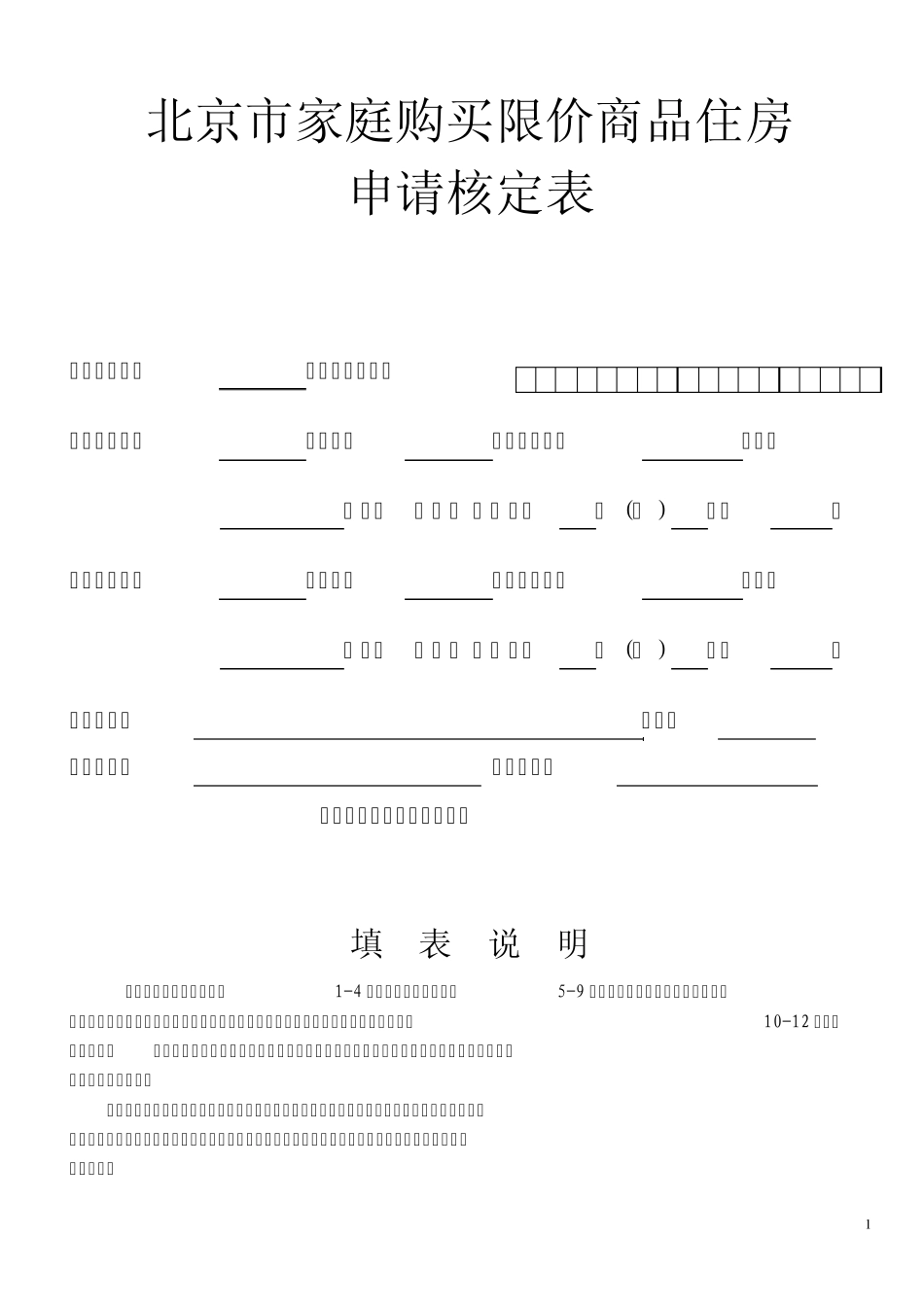 北京市限价房申请表_第1页