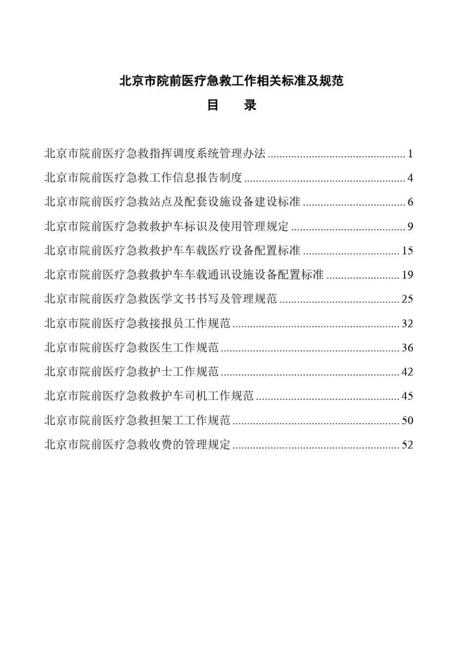 北京市院前医疗急救工作相关标准及规范_第2页