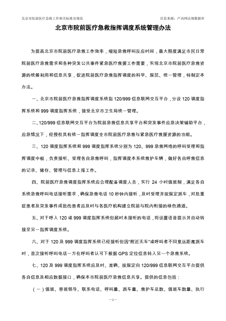 北京市院前医疗急救工作相关标准及规范_第3页