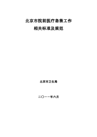 北京市院前医疗急救工作相关标准及规范