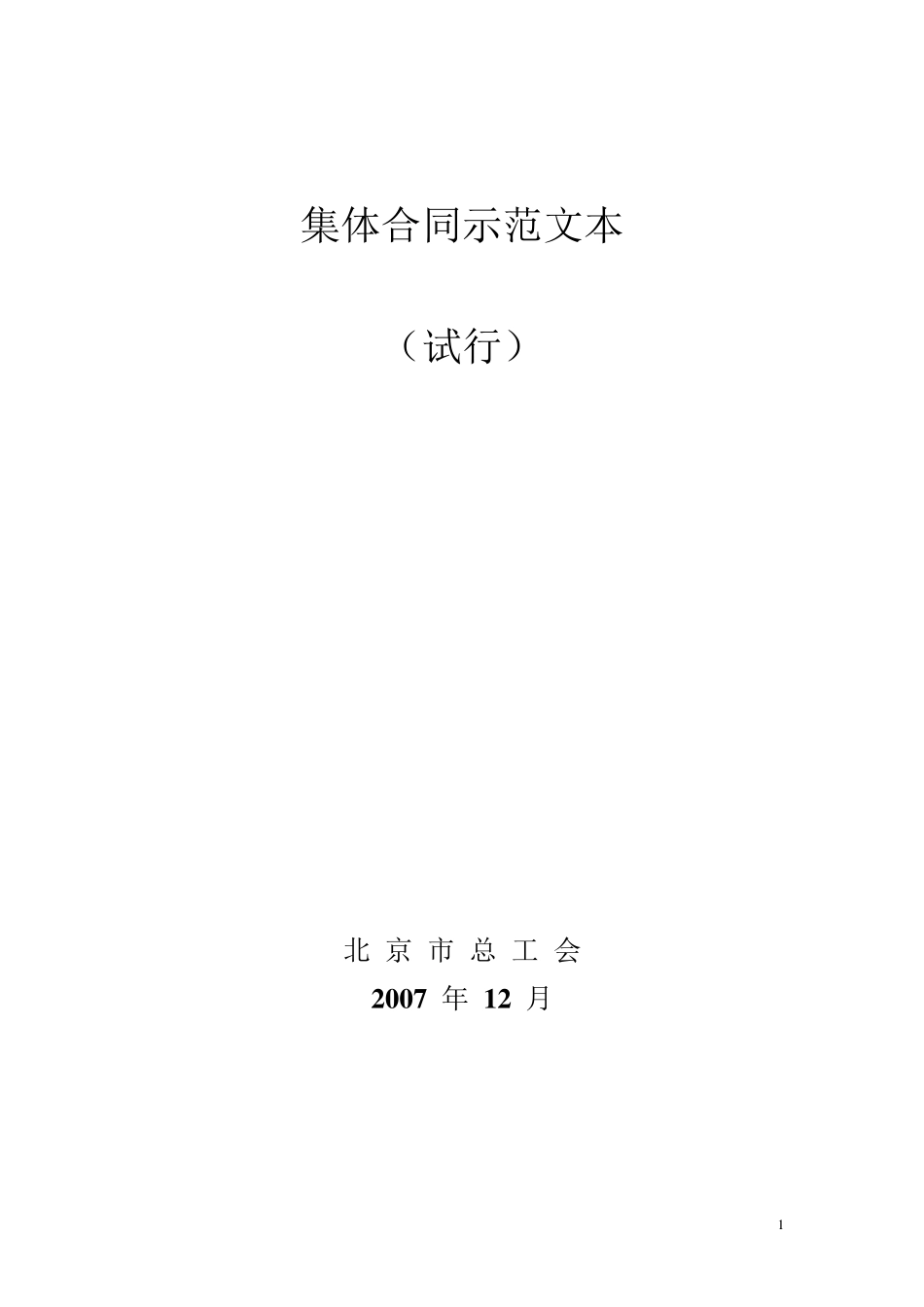 北京市集体合同示范文本_第1页