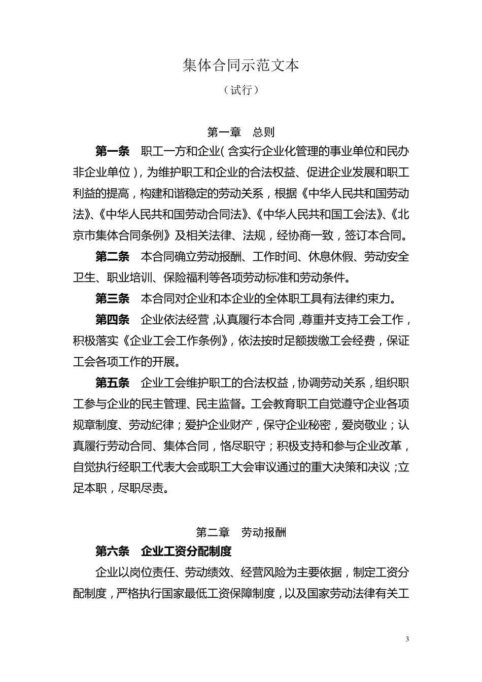 北京市集体合同示范文本_第3页