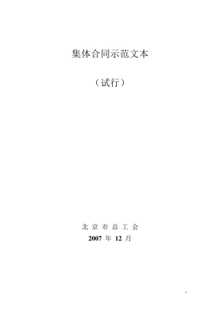 北京市集体合同示范文本