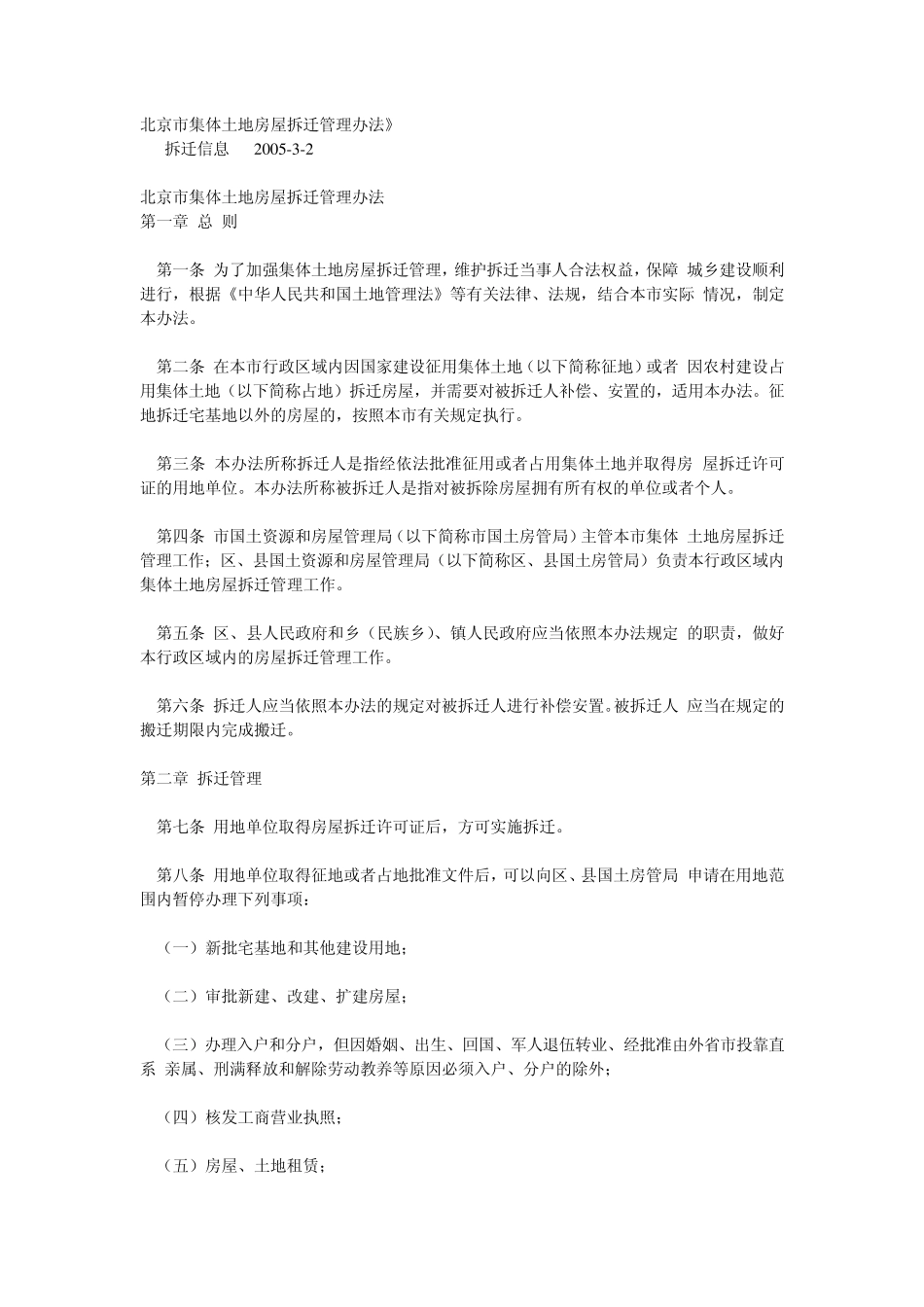 北京市集体土地房屋拆迁管理办法_第1页