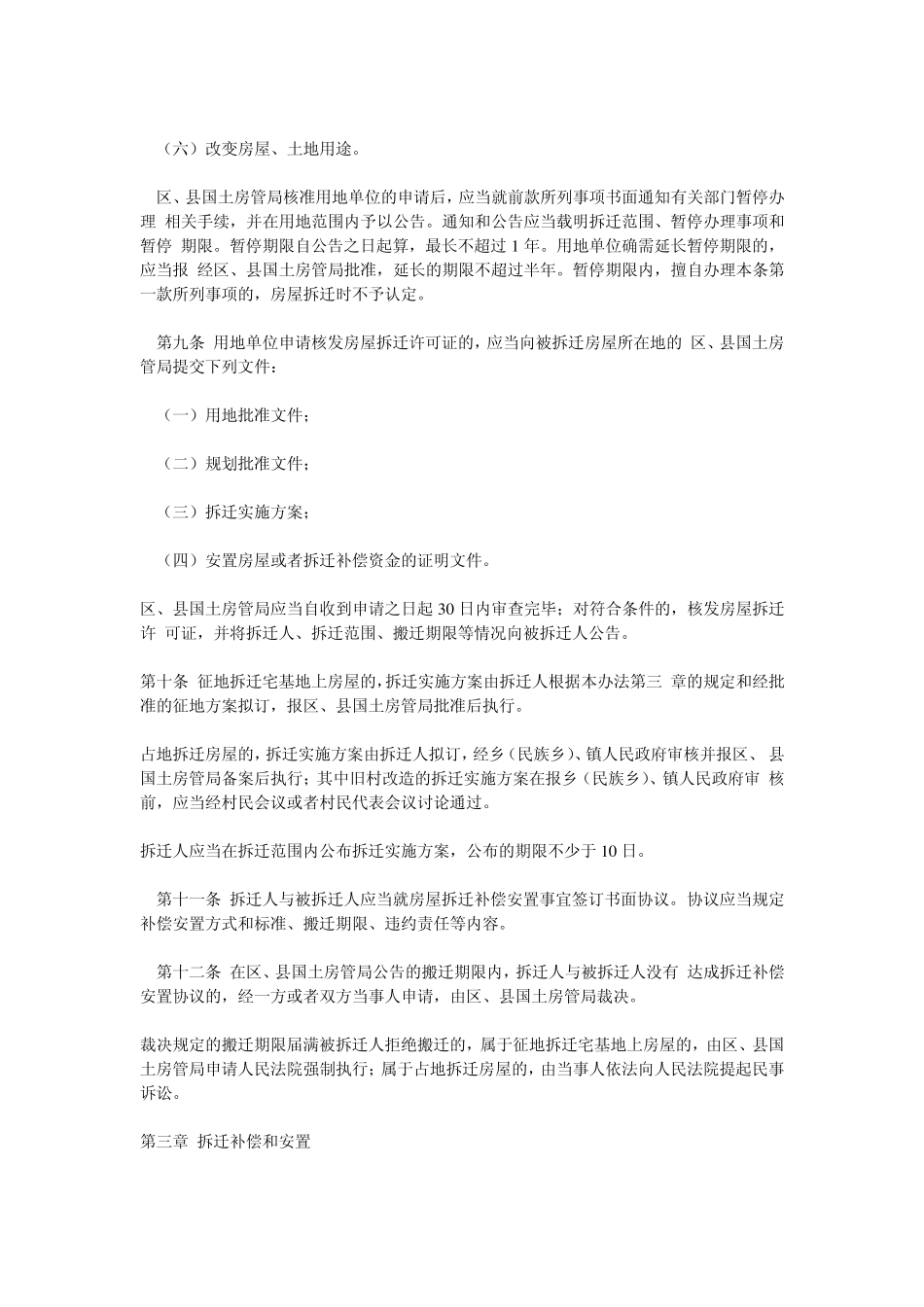 北京市集体土地房屋拆迁管理办法_第2页