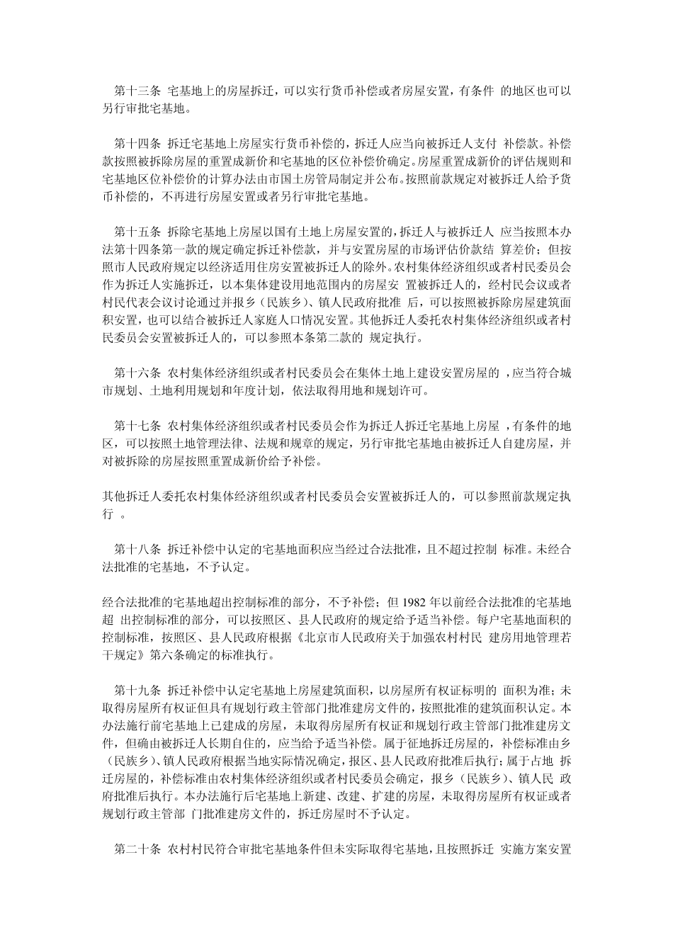 北京市集体土地房屋拆迁管理办法_第3页