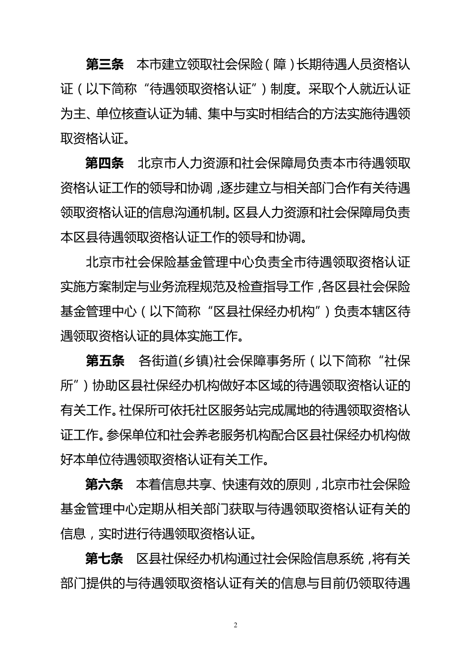 北京市领取社会保险(障)长期待遇人员资格认证管理暂行办法_第2页