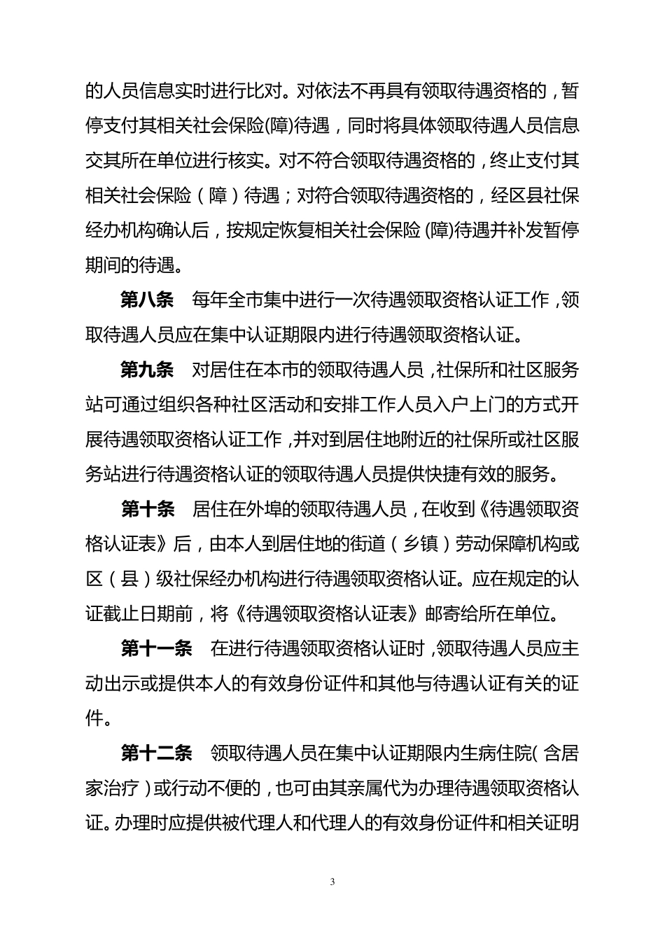 北京市领取社会保险(障)长期待遇人员资格认证管理暂行办法_第3页