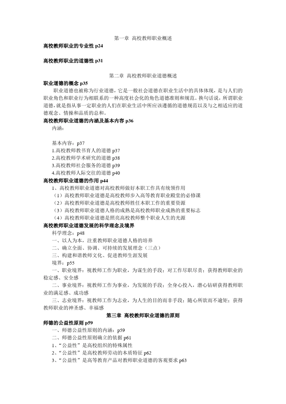 北京市高校教师岗前培训第62期复习资料(高等学校教师职业道德修养考核要点)_第1页