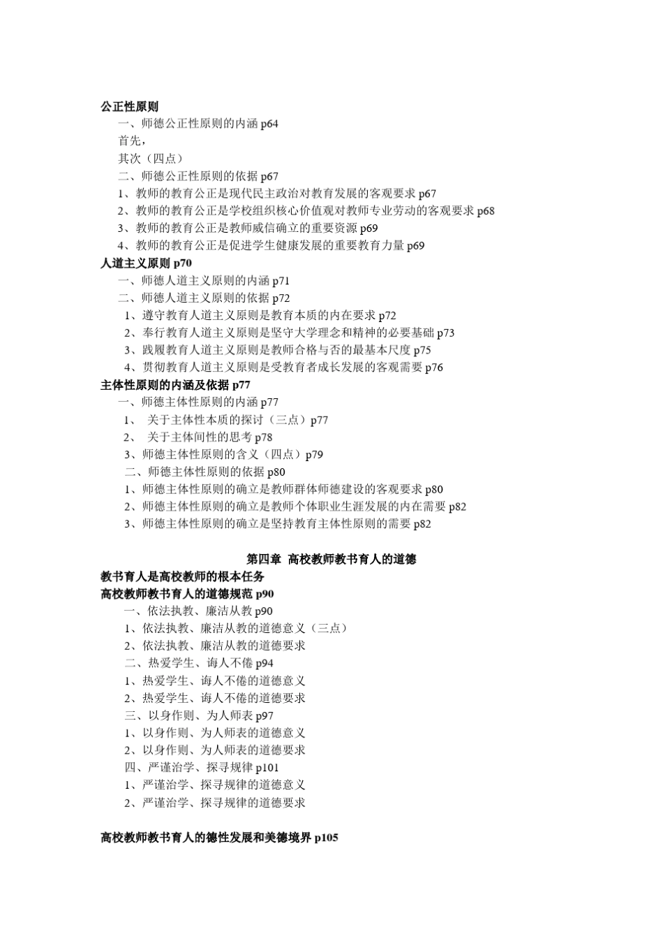 北京市高校教师岗前培训第62期复习资料(高等学校教师职业道德修养考核要点)_第2页