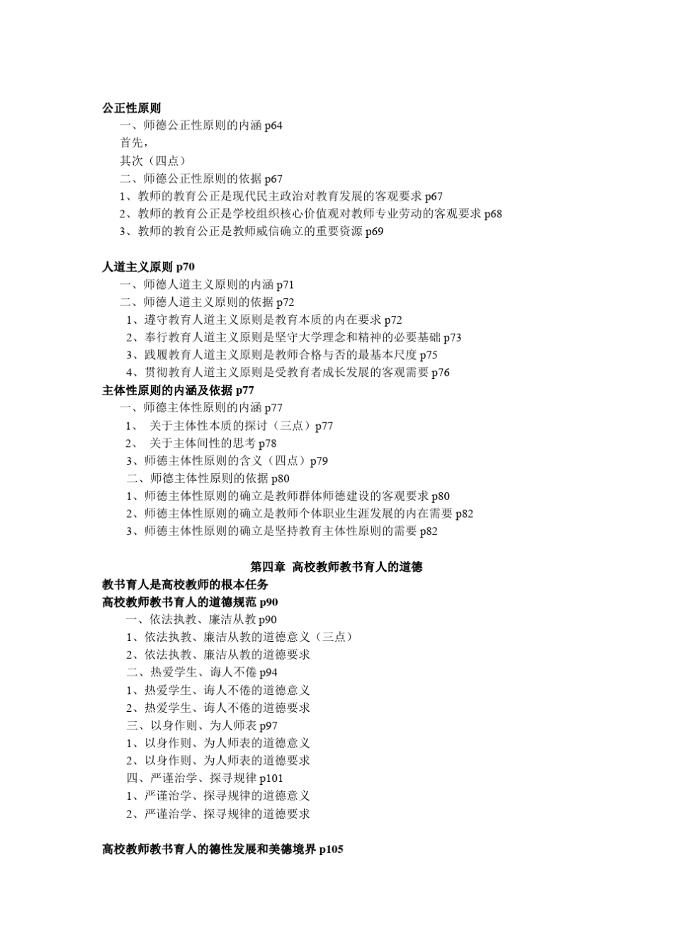 北京市高校教师岗前培训第63期复习要点(高等学校教师职业道德修养)_第2页