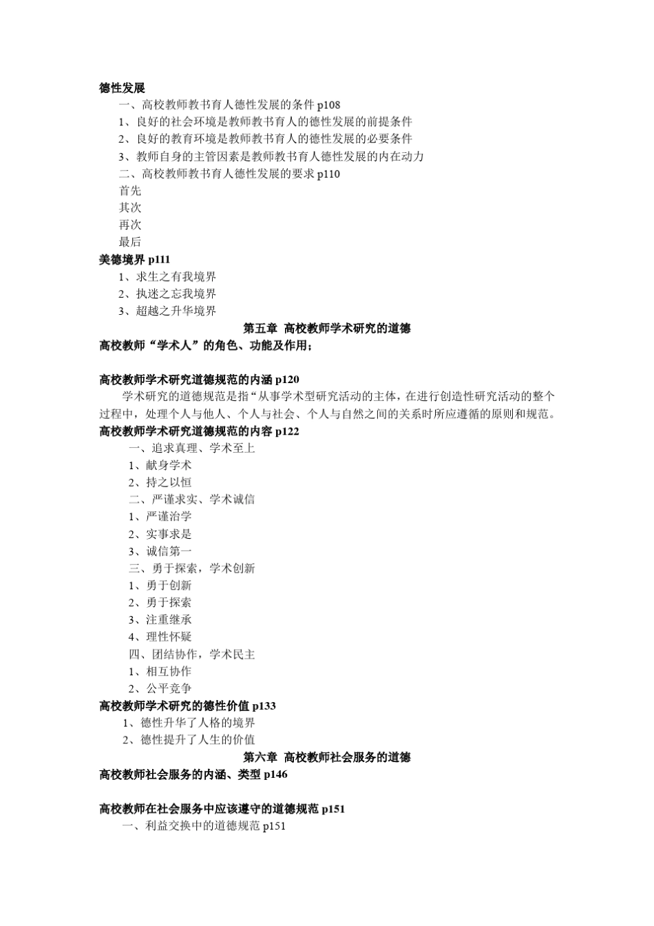 北京市高校教师岗前培训第63期复习要点(高等学校教师职业道德修养)_第3页
