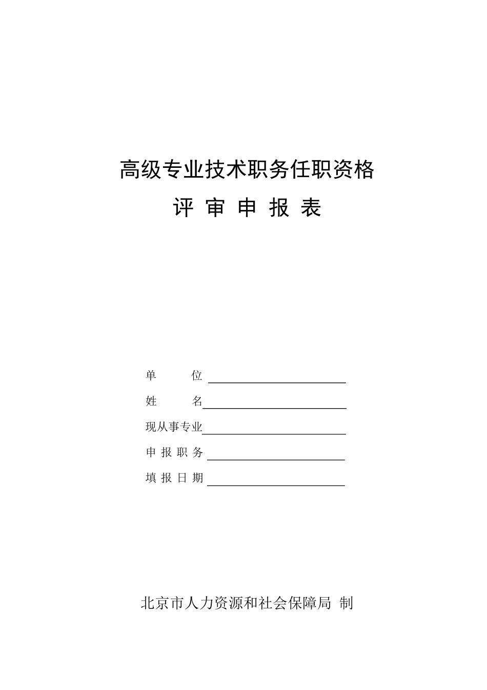 北京市高级专业技术职务任职资格评审申报表_第1页