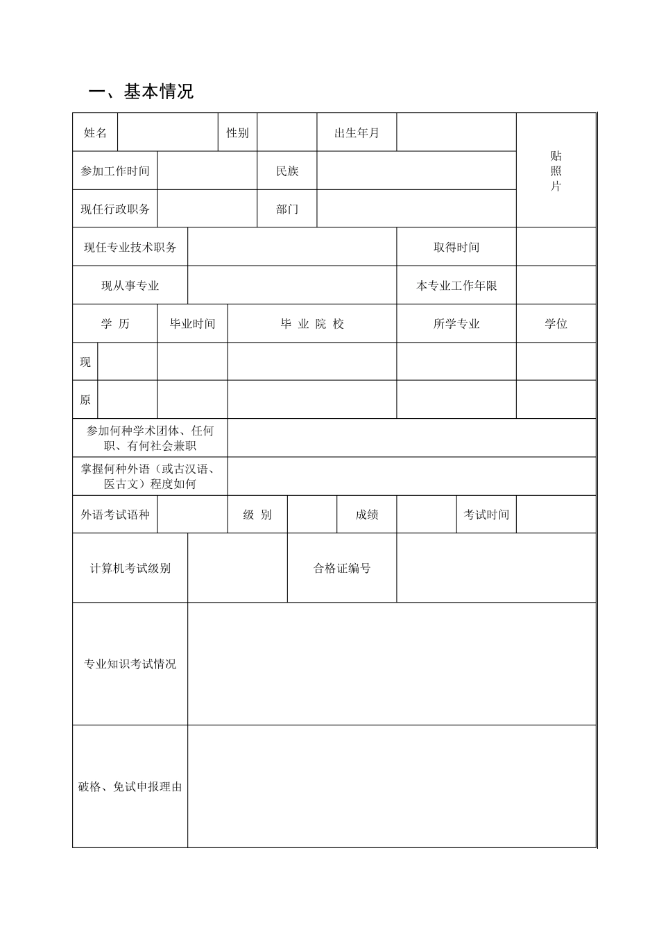 北京市高级专业技术职务任职资格评审申报表_第3页