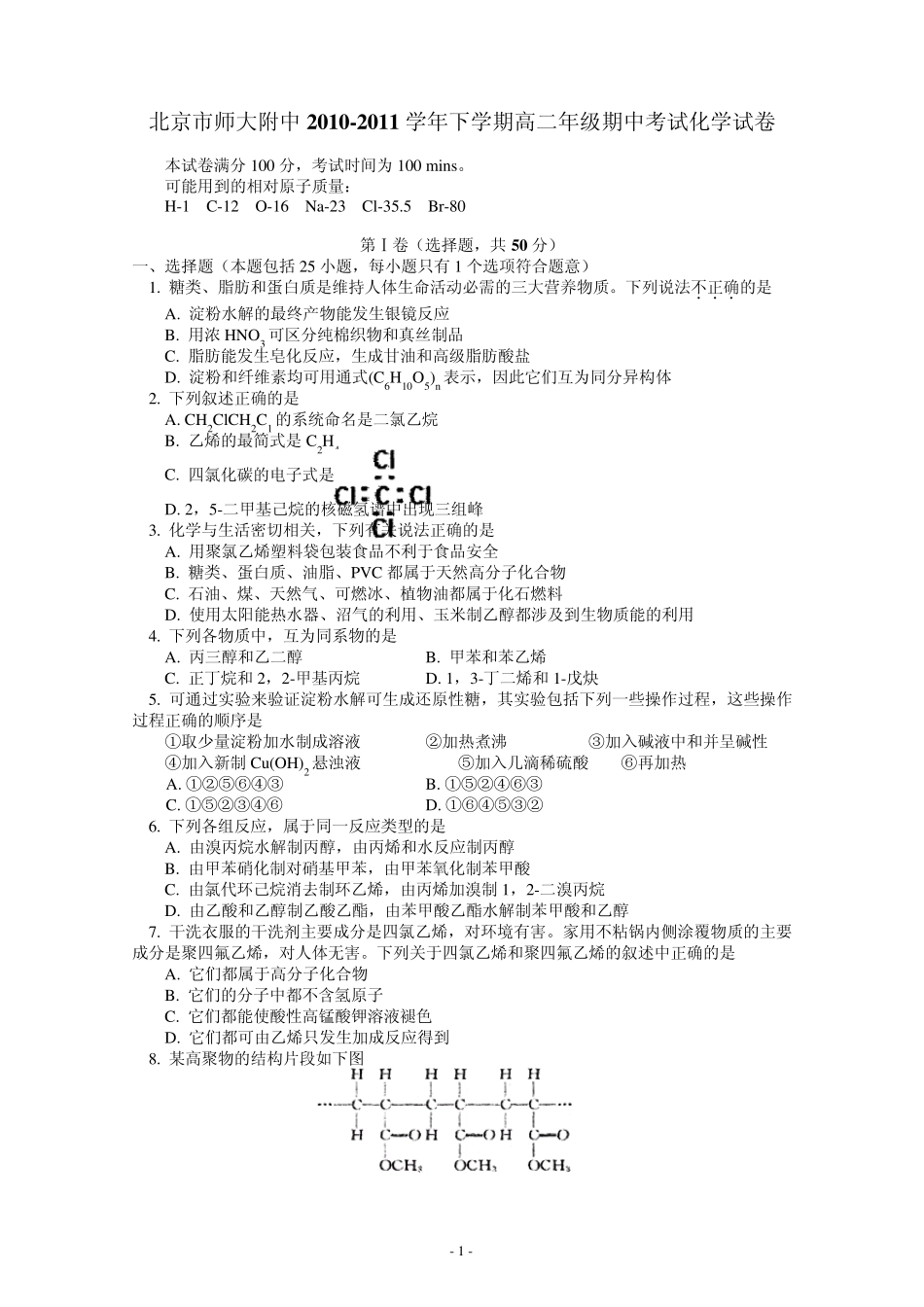 北京师大附中20102011学年下学期高二年级期中考试化学试卷及答案_第1页