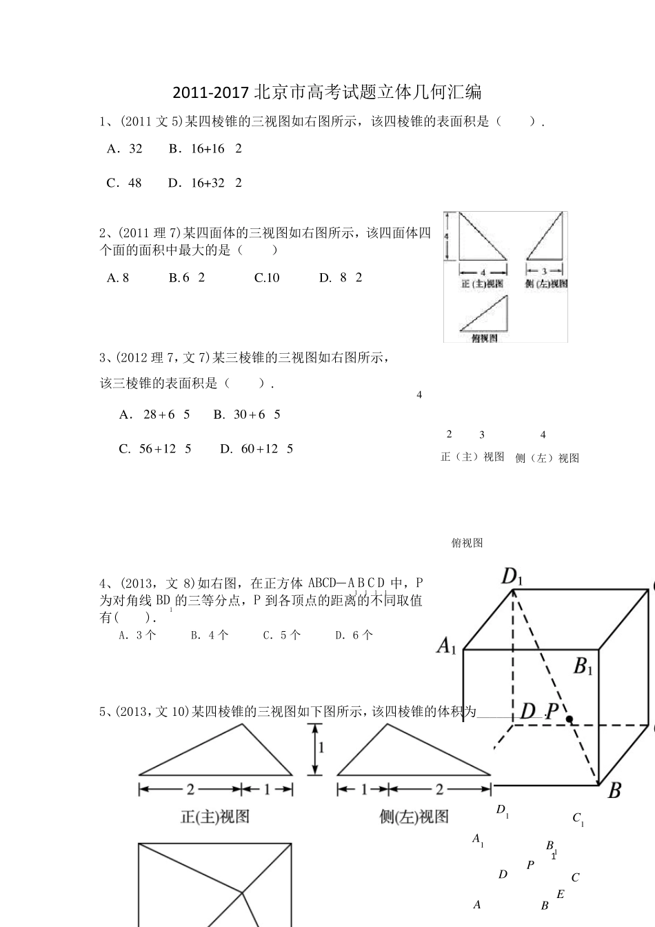 北京市高考试题立体几何汇编_第1页