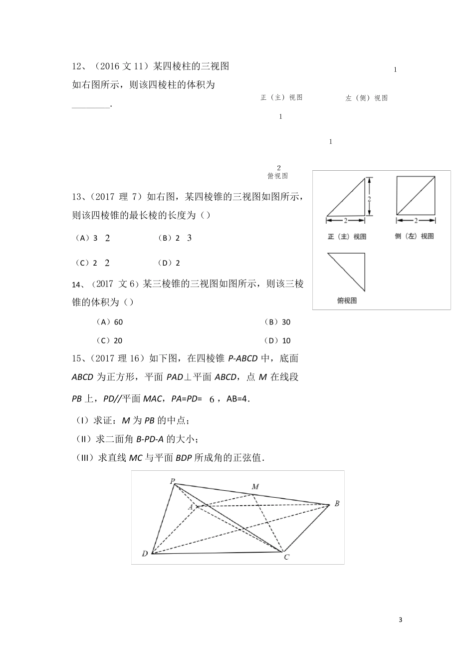 北京市高考试题立体几何汇编_第3页