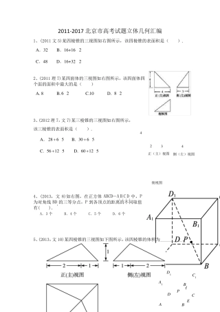 北京市高考试题立体几何汇编