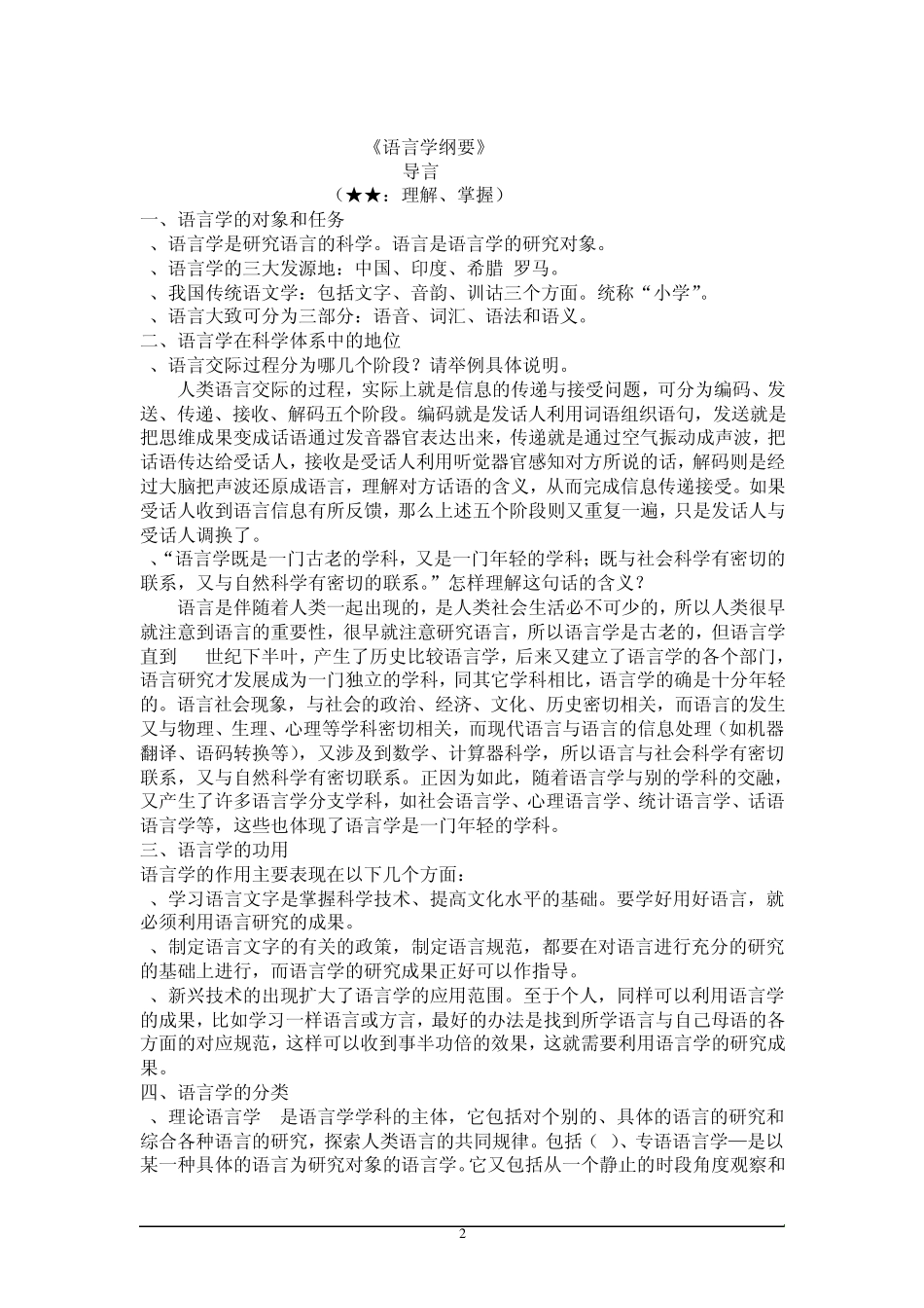 北京师范大学08汉语文化学院(语言学纲要)_第2页
