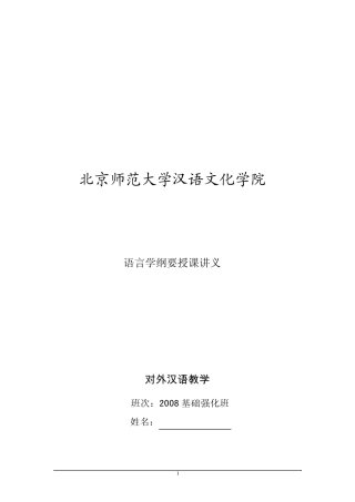 北京师范大学08汉语文化学院(语言学纲要)
