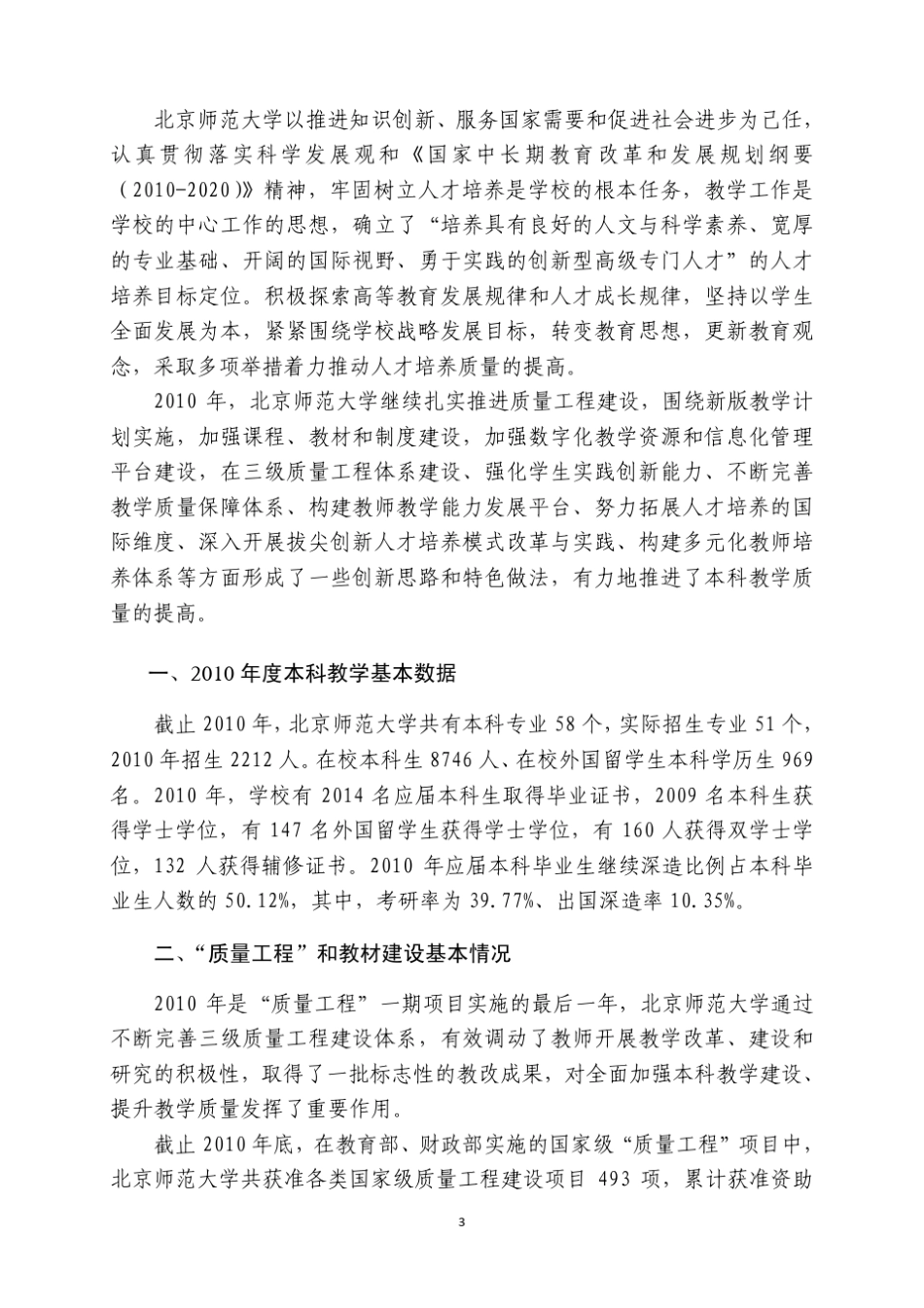 北京师范大学2010年度本科教学质量报告_第3页