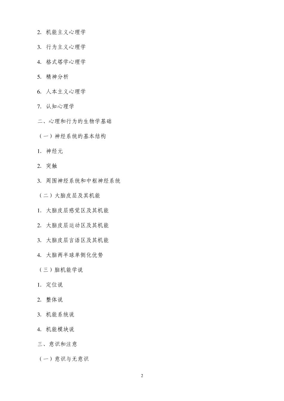 北京师范大学2014年347心理学专业综合考试大纲_第2页