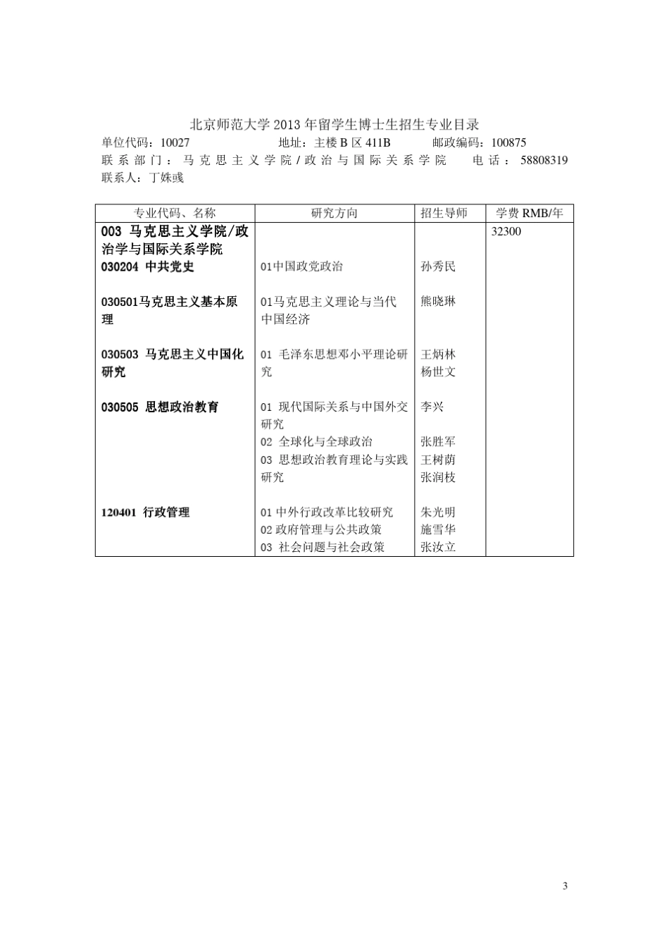 北京师范大学2013年留学生博士生招生专业目录留学北京师范大学_第3页